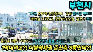 [부천빌라매매] 1억대!! 7호선 신중동역 춘의역 역세권 준신축 3룸이 이 가격에?!  생활인프라 굿 비싼동네 가격 굿!! 중동 대형상권 급매 NO.1036 [춘의동빌라]