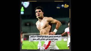 بدأ العد التنازلي .. متي تنتهي علاقة زيزو بالزمالك وينضم للأهلي 
