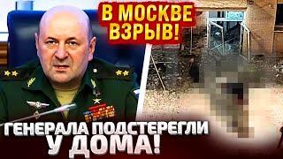 ️ДВА ЧАСА НАЗАД! УДАР ПО ГЕНЕРАЛУ! В МОСКВЕ П0Д0РВАЛИ ГЛАВУ ХИМВОЙСК КИРИЛЛОВА И ЕГО ПОМОЩНИКА!