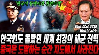 [문근식 교수 통합본]"세계 최강 미국마저 인정한 한국 해군 전력" 한국인도 몰랐던 세계 최강의 해군력 공개, 중국이 한국을 도발하는 순간 지도에서 사라진다