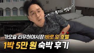  대만 가오슝 리우허야시장 바로 앞! 가성비 좋은 5만원 호텔 추천 #가오슝여행 #가오슝호텔