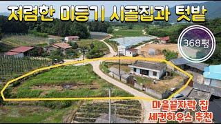 매물번호10463충북 보은/7000만/저렴한 미등기 시골집과 텃밭/마을끝자락 집/세컨하우스 추천/주말농장/보은IC 5분/저렴한 시골집/보은 옥천 영동 상주