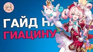 ГИАЦИНА ГАЙД | Honkai: Star Rail