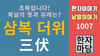 한자이야기 #1007 삼복 더위... '삼복'의 뜻과 유래는?