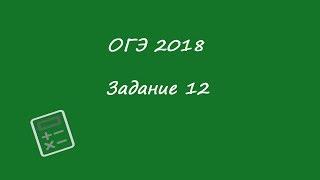 ОГЭ 2108 МАТЕМАТИКА ЗАДАНИЕ 12 ДЕМО ФИПИ