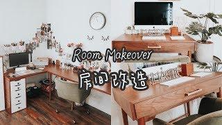 ROOM MAKEOVER 房间改造| Ikea Hacks 宜家家具大改造