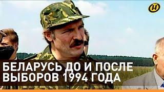 Беларусь ДО и ПОСЛЕ выборов 1994: как Президент Александр Лукашенко оправдал надежды народа