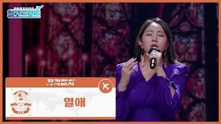 [헬로트로트 | 풀버전] 저격매치 김수희팀 천가연 - 열애 | #hellotrot