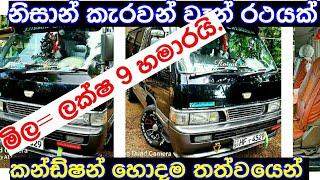 Vehicle for sale in srilanka | Nizzan Caravan Van for low price | ikman.lk | patpat.lk