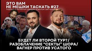 Это вам не мешки таскать #27. Будет ли второй тур?/ Разоблачение «секты» Шора/ Вагнер против Усатого