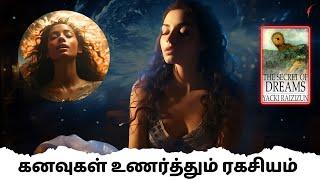 கனவுகள் உணர்த்தும் ரகசியம் | The secret of dreams book summary in Tamil | Book review in Tamil