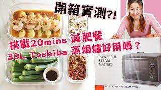 【 開箱+實測+食譜】到底30L Toshiba 東芝蒸焗爐 好用嗎？ 挑戰20分鐘一次過煮一餐〖減肥低醣餐〗會失敗嗎？？內含減肥食譜＋蒸焗爐用法，來一起輕鬆減肥飽住瘦！ (合作)