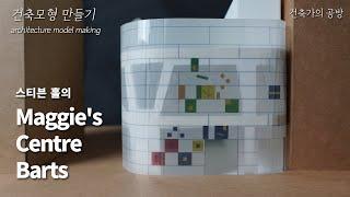 스티븐 홀의 MAGGIE'S CENTRE BARTS 건축모형 만들기 // 건축가의 공방
