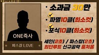 세븐나이츠 리버스10일차(2초월,최초컷)파멸?우마왕?다 필요없습니다 '포식자' 부터입니다 이젠.. - 소과금2편 계쳤소6탄