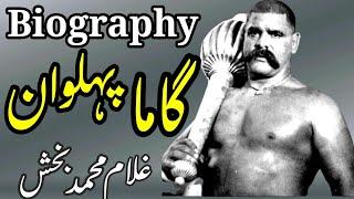 Gama pahelwan par mazmoon گاما پہلوان کی زندگی गामा पहलवान की जीवनी Gama pahelwan biography in urdu