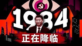 【奥威尔预言】中国离《1984》还有多远？