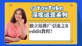 youtube搬运,独立站推广引流之Reddit教程！