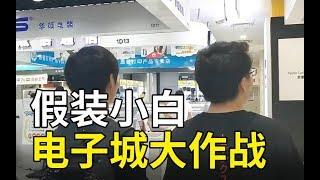 【Fun科技】暑期装机防骗指南，5000块钱电子城大战奸商