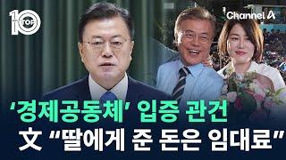 ‘경제공동체’ 입증 관건…文 “딸에게 준 돈은 생활비 아닌 임대료” / 채널A / 뉴스TOP 10