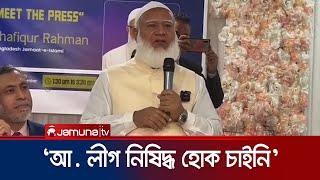 'বিএনপি'র মতো জামায়াতে ইসলামীও চায়নি আওয়ামী লীগ নিষিদ্ধ হোক' | Jamayat amir london | Jamuna TV