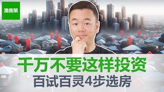 【澳洲房产】一口气说完澳洲房产2个“投资理念”和百试百灵的“4步选房法”。为什么不同的中介捧不同的房产类型? “投资理念”直接对立到底谁对?【澳房策335】