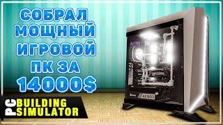 Сборка Мощный Игровой ПК За 14000$ | Песочница PC Building Simulator