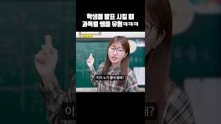 과목별 쌤들이 학생들 발표 시키는 방법ㅋㅋㅋ #shorts #공감 #학교