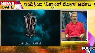 News Cafe | Vikrant Rona Release In 2500+ Screens | HR Ranganath | July 28, 2022