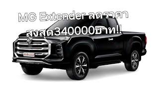 MG Extender ลดราคาสูงสุด340000บาท!!