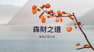 森哥談台股-頻道會員介紹（更新版）