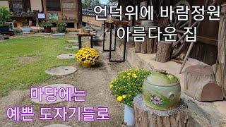 아름다운 정원 언덕위에 정원이 있는 독특한 매력있는 예쁜집