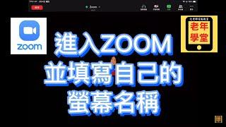 進入ZOOM並填寫自己的螢幕名稱 - 沈老師教室