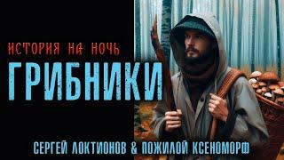 ГРИБНИКИ | ИСТОРИЯ НА НОЧЬ