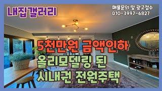 [H-059] 양정동의  5천만원 가격 인하 된 올리모델링 된!! 갤러리 같은 전원주택