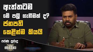 ඇත්තටම මේ පලි ගැනීමක් ද? ජනපති කෙළින්ම කියයි | Anura Kumara Dissanayake