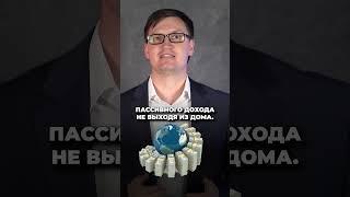 Как создать ПАССИВНЫЙ ДОХОД в 2024?