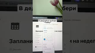 Как сделать повторяющиеся задачи в Notion #notion #ноушн #планирование  #notiontemplate #задачи