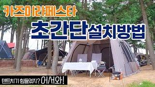 KZM 텐트 카즈미라페스타 설치방법과 힘빼지 않는 꿀팁! / 누구나 피칭 할 수 있어요 / 리빙쉘 / 캠핑장비 / 캠린이 / 자립하는법 / 혼자도가능