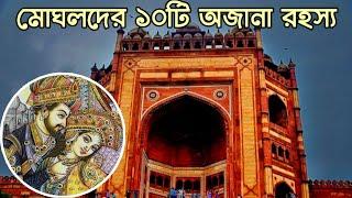 মোঘলদের অজানা রহস্য | Mysterious Facts about Mughal Empire | Romancho Pedia