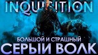 Что происходит в Dragon Age: Inquisition DLC (Сюжет игры)