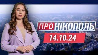 ПРО НІКОПОЛЬ. Підготовка до холодів. Відключення водопостачання. Благодійний ярмарок