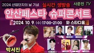 #박서진 #백지영 #빈예서 #린외 인기가수 안산페스타 슈퍼콘서트 실시간 생방송 2024년 10월9일 7시