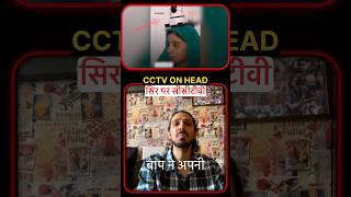 CCTV On Head #relationships #couplegoals  #love #shorts