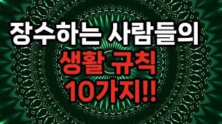 장수하는 사람들에겐 공통점이 있다/콩류를 많이 먹는다/다양한 채소를 고루 먹는다/비탈길을 걷는다/평생 일을 놓지 않는다/삶의 보람을 찾는다/건강관리에 철저하다/과식하지 않는다