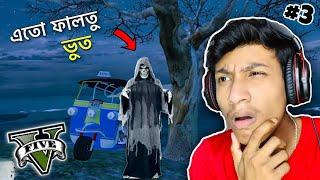 Faltu Bhoot in GTA 5  - ep3 || The Bangla Gamer