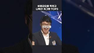 한순간에 나락간 개그맨 TOP3