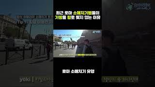 최근 로마 소매치기범들이 가방을 칼로 찢지 않는 이유