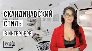 Скандинавский стиль в интерьере: о чем нужно знать? | АРТ-ЛАБ. Дизайнеры