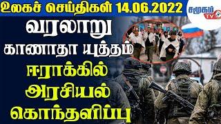 உலகச் செய்திகள் - 14.06.2022 | Today World News in Tamil | Samugam TV News