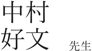 【中村好文先生】建築家スタディ